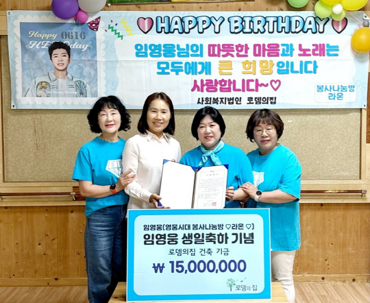 임영웅 팬클럽 영웅시대 봉사 나눔방 라온은 임영웅 생일을 앞두고 지난 6일 양평 로뎀의 집에 재건축 기금 1500만 원을 후원했다.<임영웅 팬클럽 영웅시대 제공>